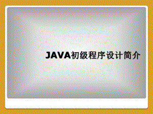 JAVA初级程序设计简介课件.ppt