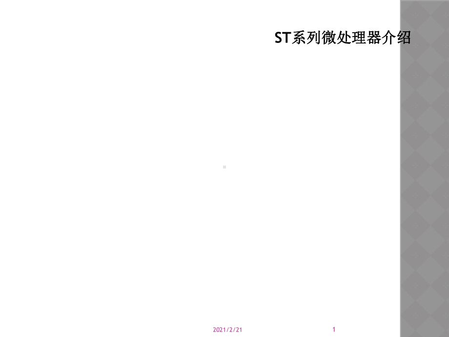 ST系列微处理器介绍课件.ppt_第1页