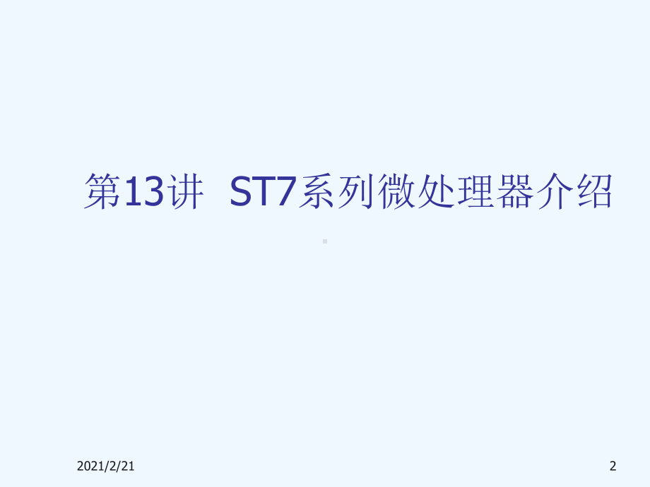 ST系列微处理器介绍课件.ppt_第2页