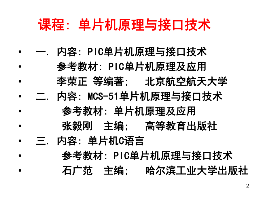 PIC单片机原理及应用(第一章)课件.ppt_第2页