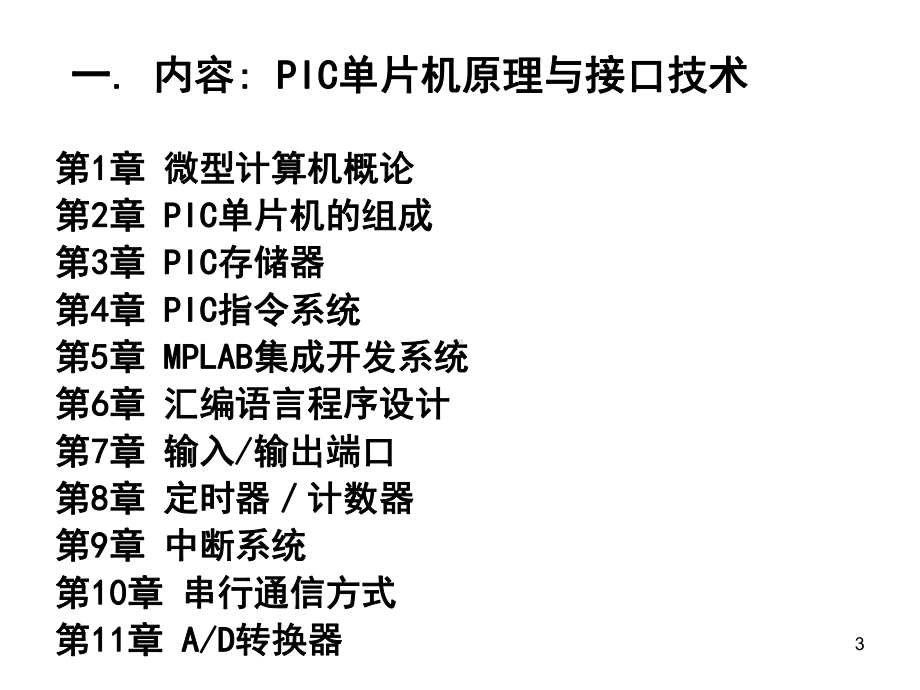 PIC单片机原理及应用(第一章)课件.ppt_第3页