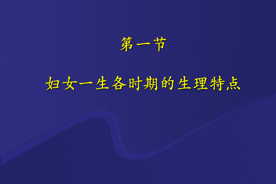 （医药健康）女性生殖系统生理中西临床妇产科学课件.ppt_第2页