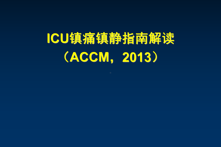 ICU镇痛镇静iPAD指南课件.ppt_第1页