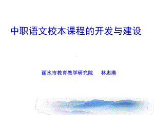 中职语文校本课程的开发与建设课件.ppt