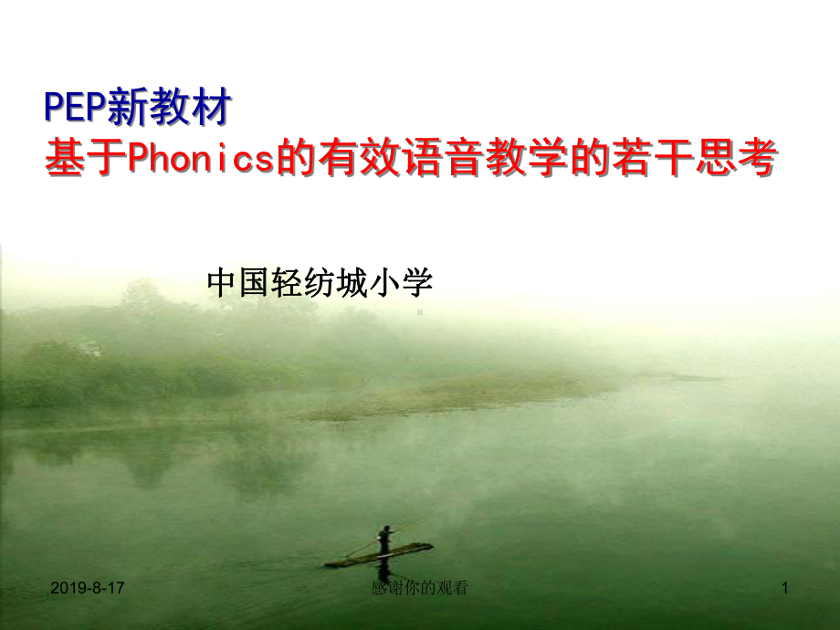 PEP新教材基于Phonics的有效语音教学的若干思考课件.ppt_第1页