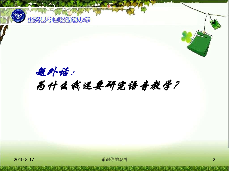 PEP新教材基于Phonics的有效语音教学的若干思考课件.ppt_第2页