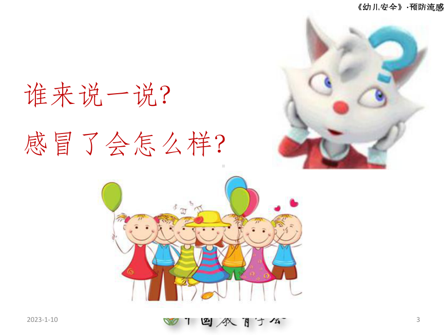 中班安全预防流感课件.ppt_第3页