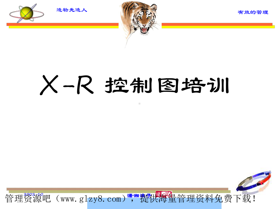 XR控制图培训课件讲义.ppt_第1页