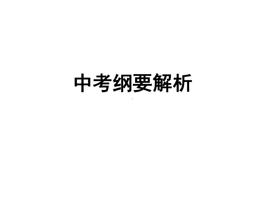 中考纲要解析课件.ppt_第1页