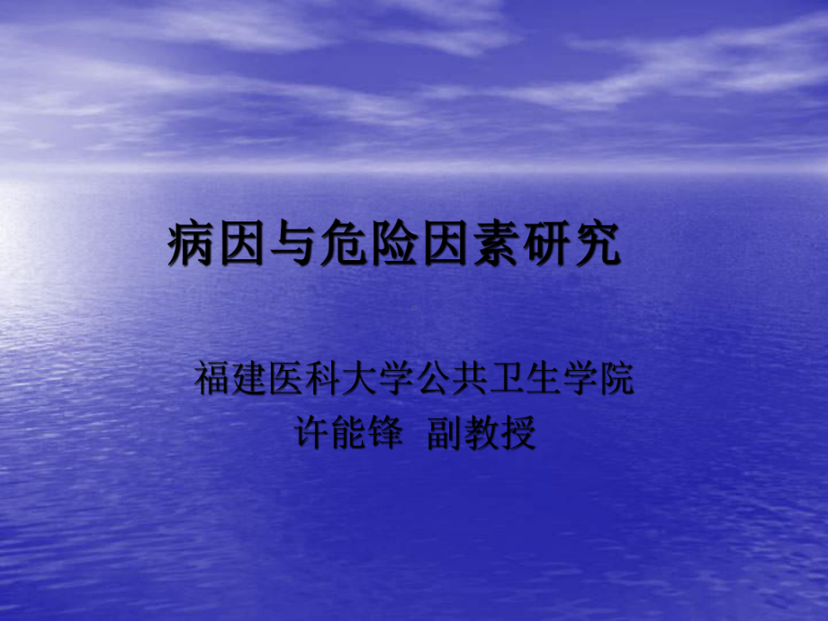 （基础医学）56病因与危险因素研究1课件.ppt_第1页