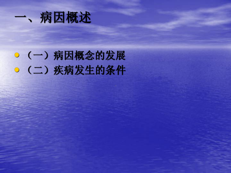 （基础医学）56病因与危险因素研究1课件.ppt_第3页