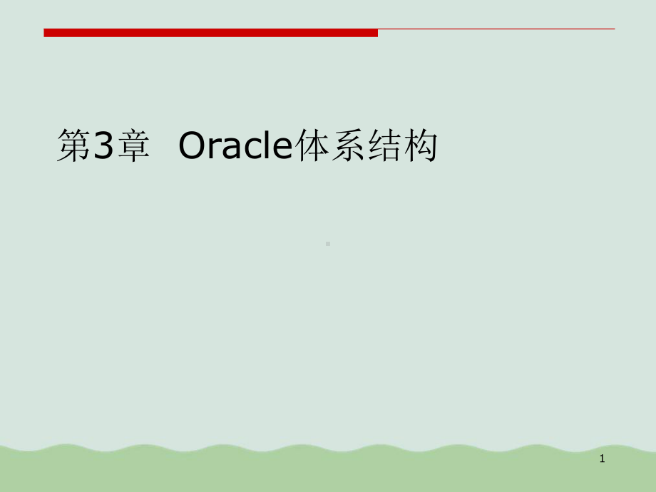 Oracle体系结构培训课件.ppt_第1页