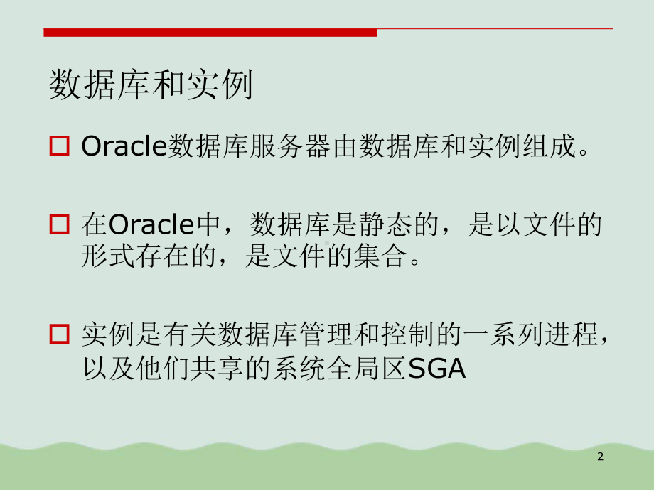 Oracle体系结构培训课件.ppt_第2页