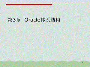 Oracle体系结构培训课件.ppt