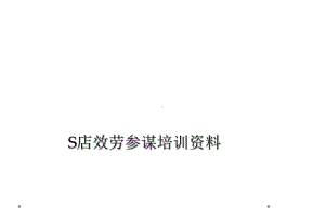 S店服务顾问培训资料课件.ppt