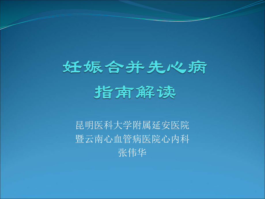 （课件教案） 昆明医科大学附属延安医院暨云南心血管病医院心内科张伟华.ppt_第1页