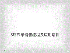 S店汽车销售流程及应用培训课件.ppt