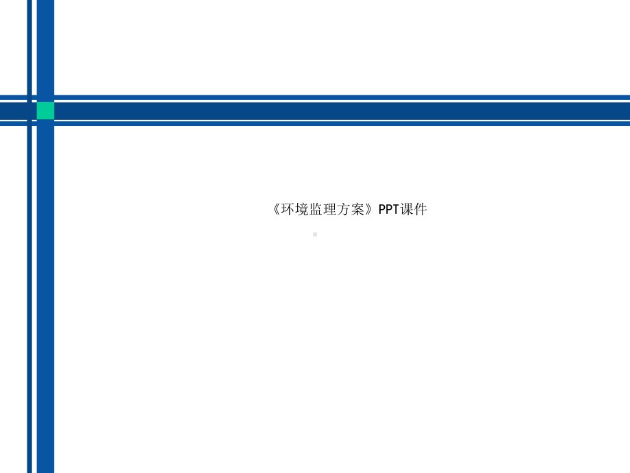 《环境监理方案》课件.ppt_第1页