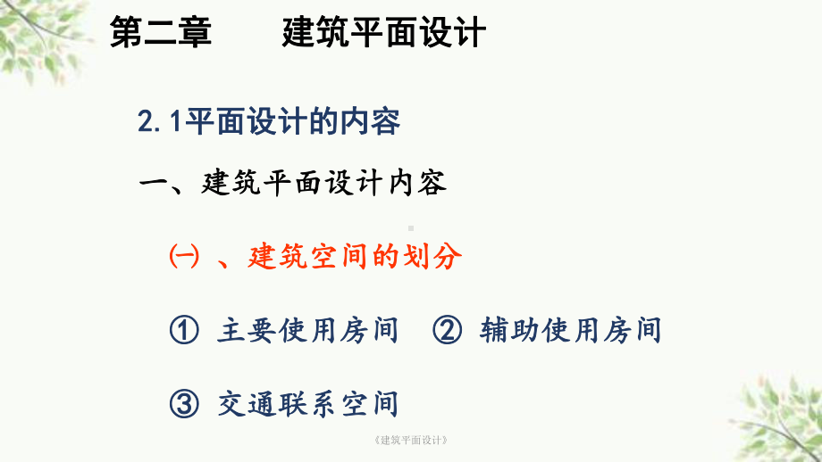 《建筑平面设计》课件.ppt_第1页