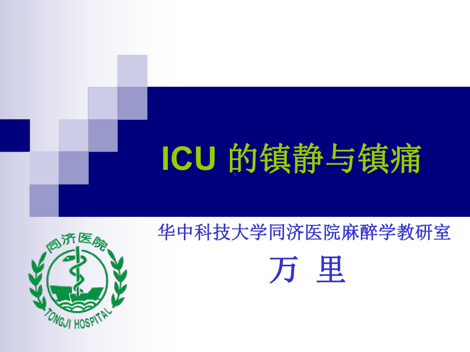 ICU的镇静与镇痛课件.ppt_第1页