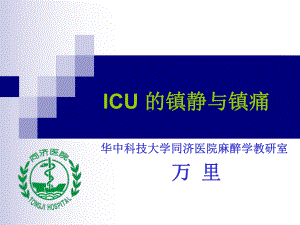 ICU的镇静与镇痛课件.ppt