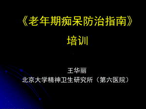 [临床医学]痴呆指南课件.ppt