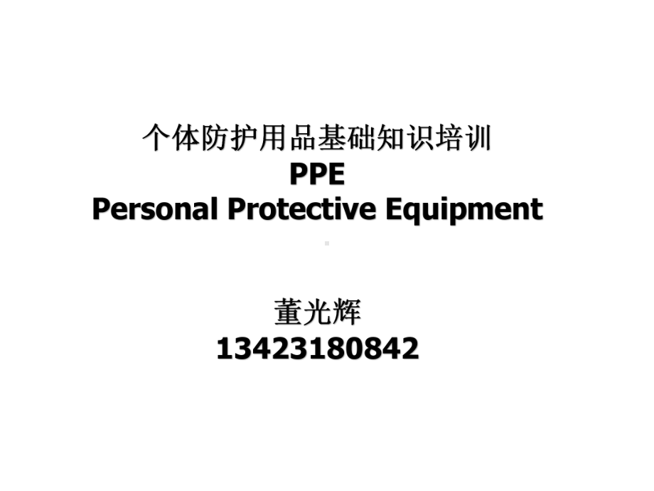 个体防护用品知识培训(董光辉)课件.pptx_第1页