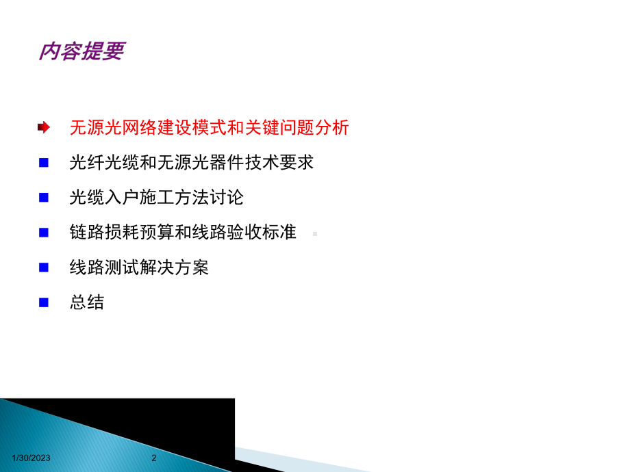 FTTx工程设计和工程施工方法及大规模建设模式探讨课件.pptx_第2页