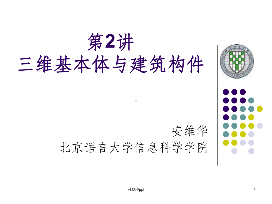 《维基本体与建筑构》课件.ppt_第1页