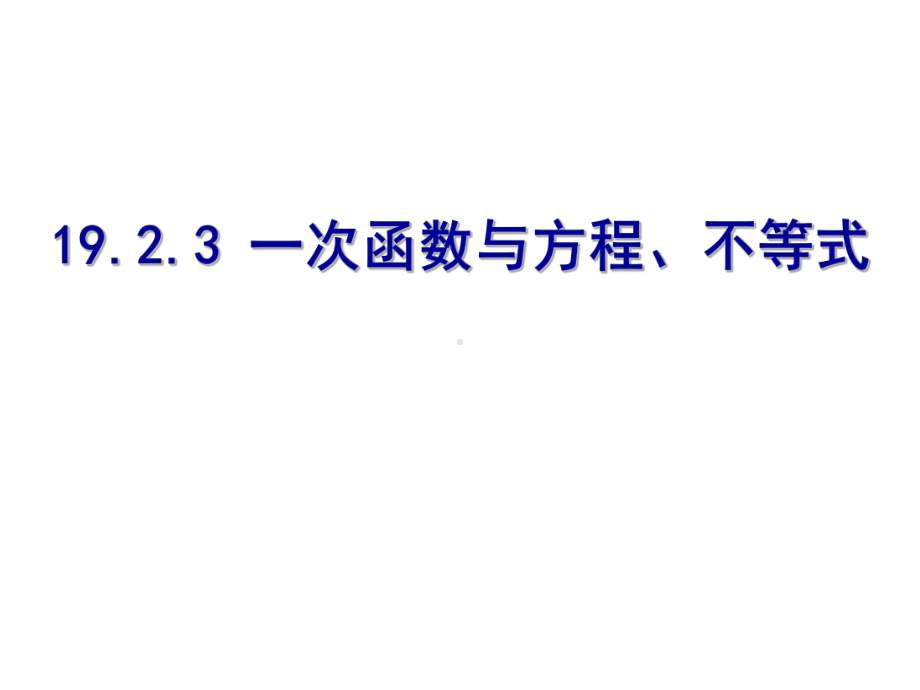 一次函数与方程、不等式课件1人教版.ppt_第1页