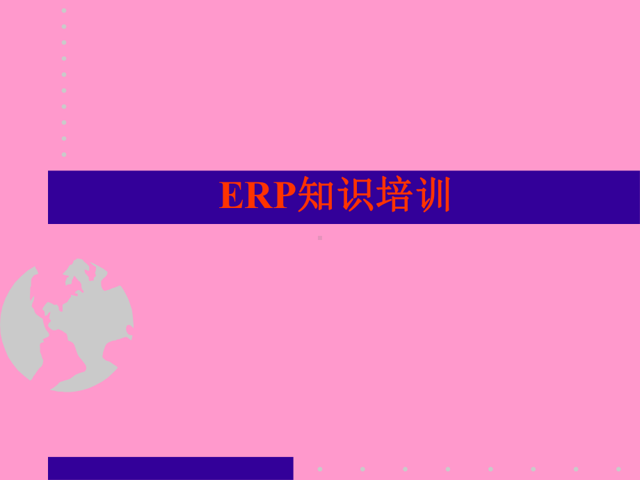 ERP知识培训教材课件.ppt_第1页