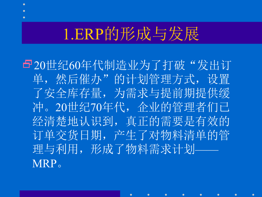 ERP知识培训教材课件.ppt_第3页