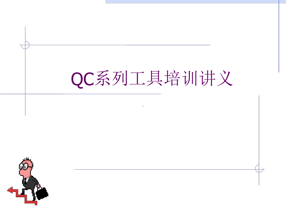 QC系列工具培训讲义课件.ppt_第1页