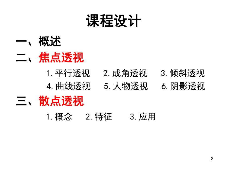 1绘画透视学基础教程课件.ppt_第2页