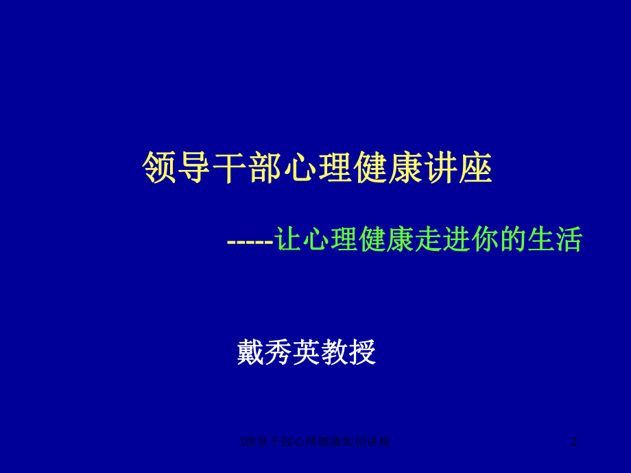 l领导干部心理健康知识讲座课件.ppt_第2页