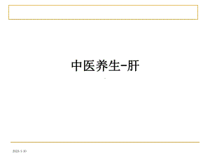 中医养生肝课件讲义.ppt