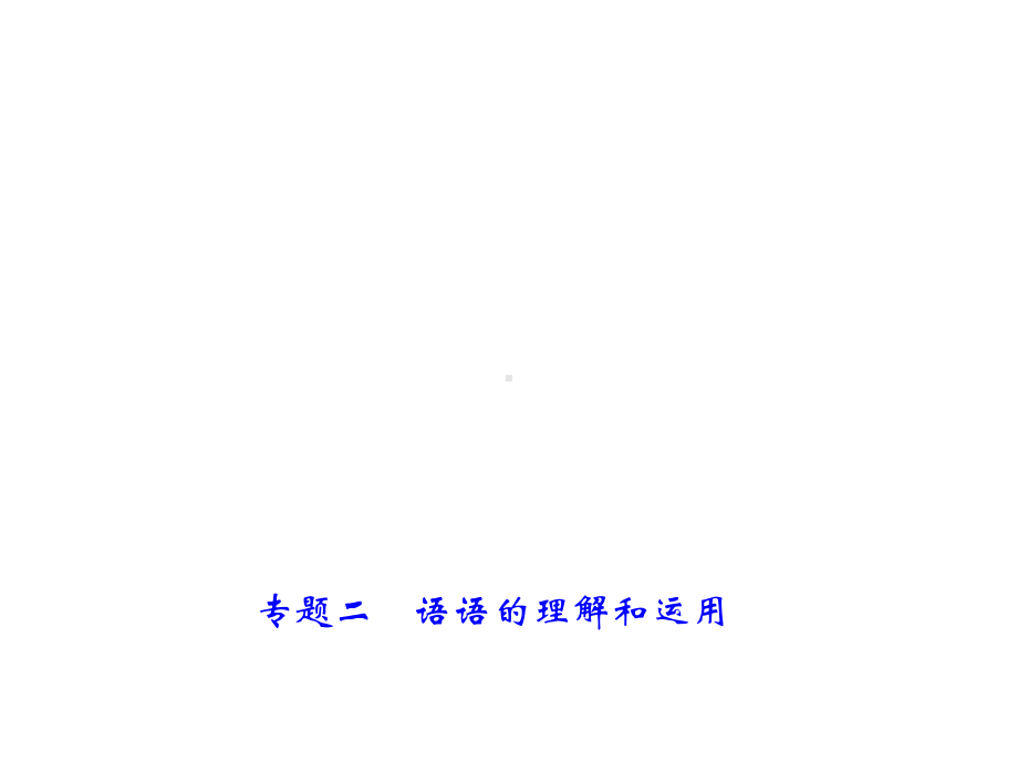 中考语文复习课件：专题一字音、字形与书写.ppt_第1页