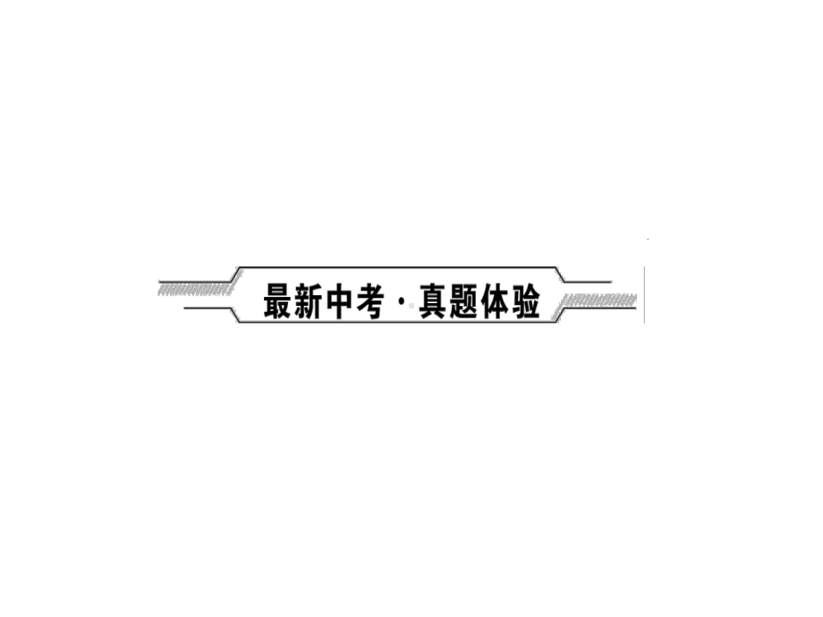 中考语文复习课件：专题一字音、字形与书写.ppt_第2页