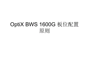 1600G板位配置原则课件.ppt