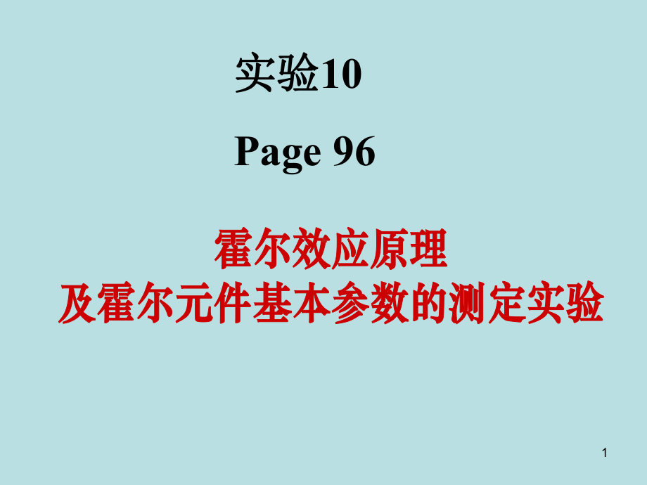 ywh霍尔效应及霍尔元器件基本参数测定汇总课件.ppt_第1页