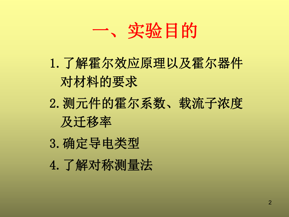 ywh霍尔效应及霍尔元器件基本参数测定汇总课件.ppt_第2页