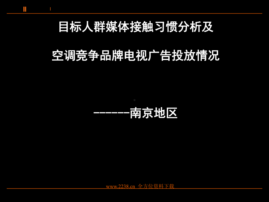 1、广告媒介南京地区媒体接触习惯1课件.ppt_第1页