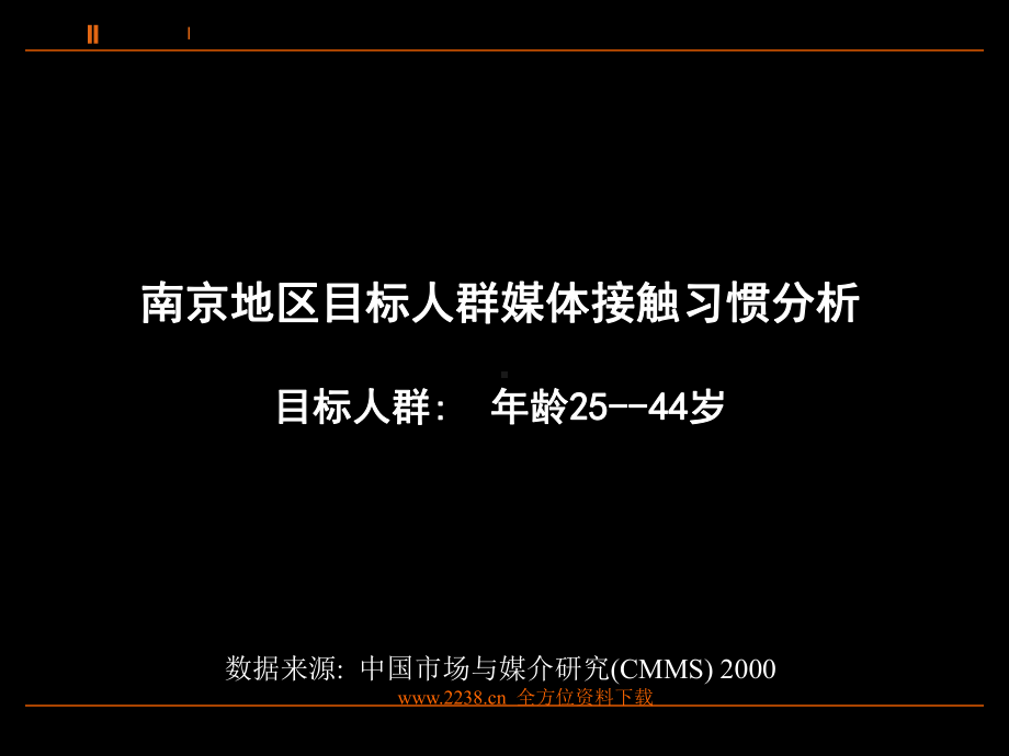 1、广告媒介南京地区媒体接触习惯1课件.ppt_第2页