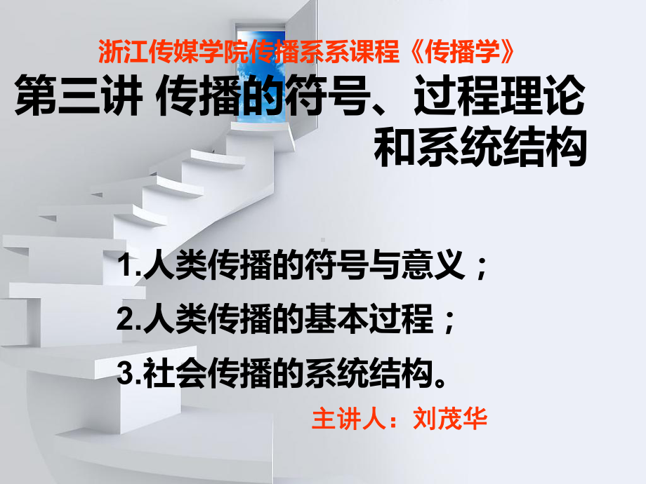 03浙江传媒学院新闻系课程传播过程理论与传播模式课件.ppt_第1页