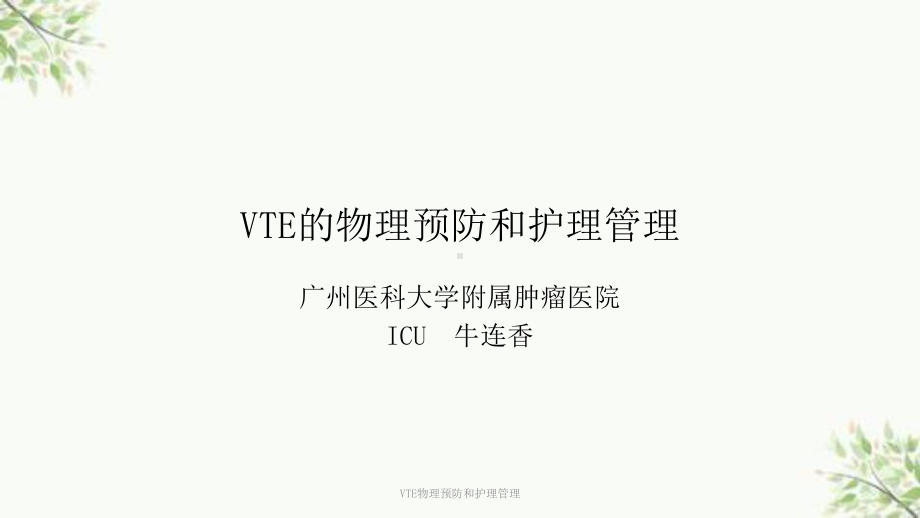 VTE物理预防和护理管理课件.ppt_第1页