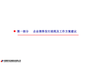 (银河证券+付建武)企业债券发行方案设计课件.ppt