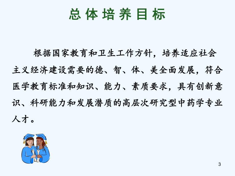 中药学硕士学位研究生培养方案.ppt_第3页