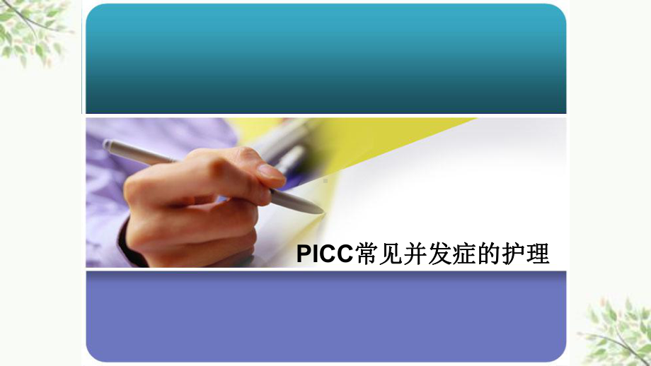 PICC常见并发症及处理课件.ppt_第1页