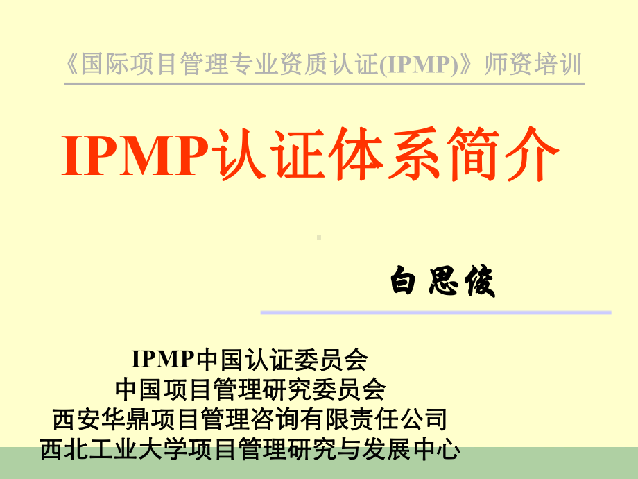 IPMP认证体系简介培训课件.ppt_第1页