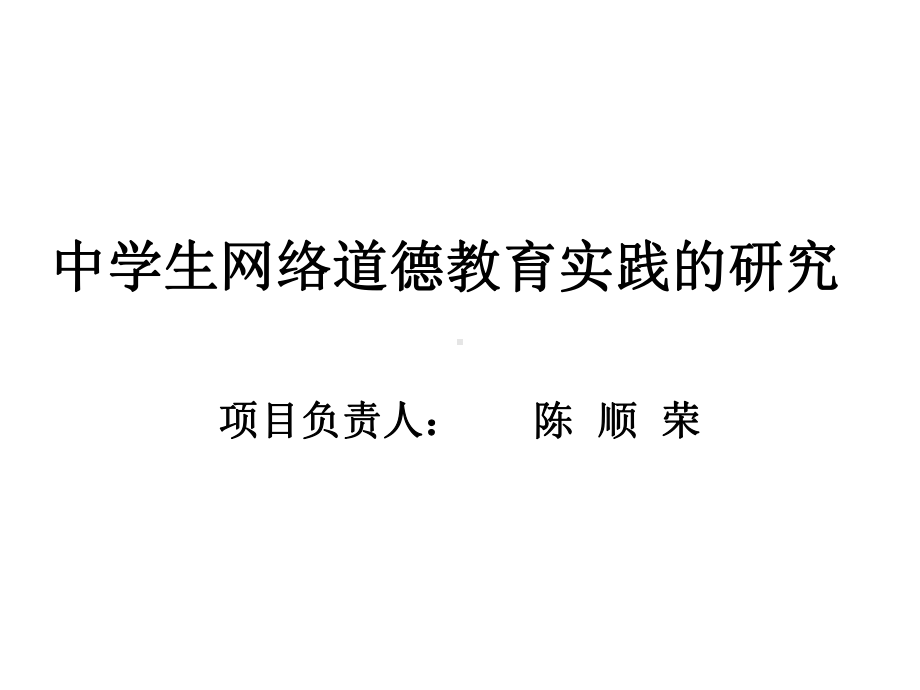 中学生网络道德教育实践的研究课件.ppt_第1页